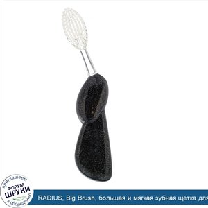 RADIUS__Big_Brush__большая_и_мягкая_зубная_щетка_для_левшей__черная_с_блестками__1шт..jpg
