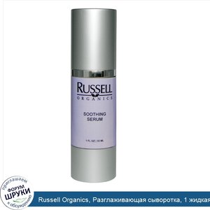 Russell_Organics__Разглаживающая_сыворотка__1_жидкая_унция__30_мл_.jpg
