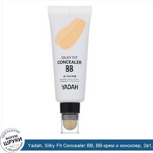 Yadah__Silky_Fit_Concealer_BB__BB_крем_и_консилер__2в1__оттенок23_натуральный_бежевый__35мл__3...jpg
