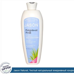 Jason_Natural__Чистый_натуральный_ежедневный_кондиционер__без_отдушки__454_г.jpg