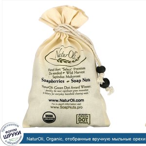 NaturOli__Organic__отобранные_вручную_мыльные_орехи_с_1_муслиновым_мешочком_с_кулиской__4_унции.jpg