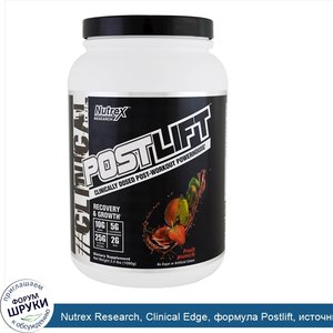 Nutrex_Research__Clinical_Edge__формула_Postlift__источник_энергии_после_тренировки__фруктовый...jpg