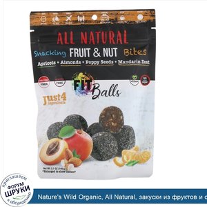 Nature_s_Wild_Organic__All_Natural__закуски_из_фруктов_и_орехов__фит_шарики__абрикосы___инжир_...jpg