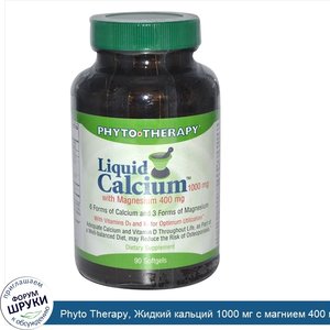 Phyto_Therapy__Жидкий_кальций_1000_мг_с_магнием_400_мг__90_мягких_капсул.jpg