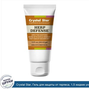 Crystal_Star__Гель_для_защиты_от_герпеса__1_5_жидкие_унции__44_мл_.jpg