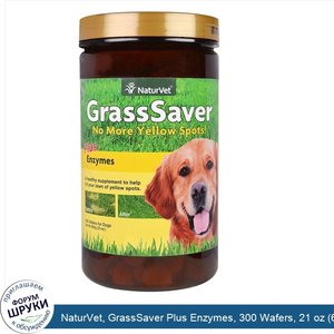 NaturVet__GrassSaver_Plus_Enzymes__300_Wafers__21_oz__600_g_.jpg