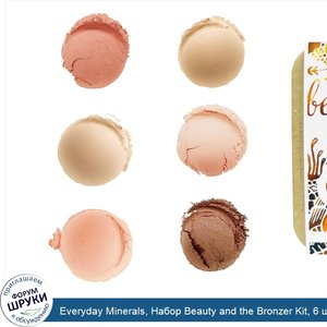 Everyday_Minerals__Набор_Beauty_and_the_Bronzer_Kit__6_штук.jpg