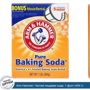 Arm_Hammer__Чистая_пищевая_сода__1_фунт__454_г_.jpg