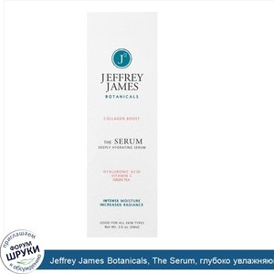 Jeffrey_James_Botanicals__The_Serum__глубоко_увлажняющая_сыворотка__2_0_oz__59_мл_.jpg