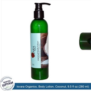 Isvara_Organics__Body_Lotion__Coconut__9.5_fl_oz__280_ml_.jpg