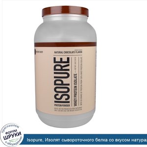 Isopure__Изолят_сывороточного_белка_со_вкусом_натурального_шоколада__3_фунта__1361_г_.jpg