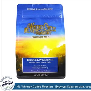 Mt._Whitney_Coffee_Roasters__Бурунди_Кавугангома__средней_обжарки__молотый_кофе__12_унций__340...jpg