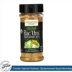 Frontier_Natural_Products__Органический__quot_бекон_quot___приправа_для_вегетарианцев__2_47_ун...jpg