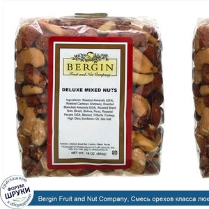 Bergin_Fruit_and_Nut_Company__Смесь_орехов_класса_люкс__454_г__16_унций_.jpg
