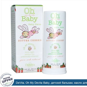 DeVita__Oh_My_Devita_Baby__детский_бальзам__масло_для_ягодиц__0.63_унций__18.63_мл_.jpg
