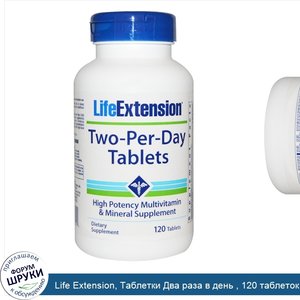 Life_Extension__Таблетки_Два_раза_в_день___120_таблеток.jpg