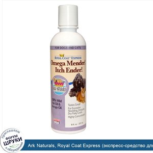 Ark_Naturals__Royal_Coat_Express__экспресс_средство_для_шерсти___для_кошек_и_собак__8_жидких_у...jpg