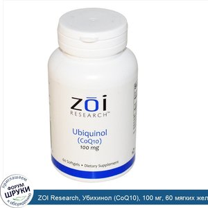 ZOI_Research__Убихинол__CoQ10___100_мг__60_мягких_желатиновых_капсул.jpg