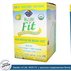 Garden_of_Life__RAW_Fit__с_высоким_содержанием_белка_для_снижения_веса__10_пакетиков_по_1.6_ун...jpg