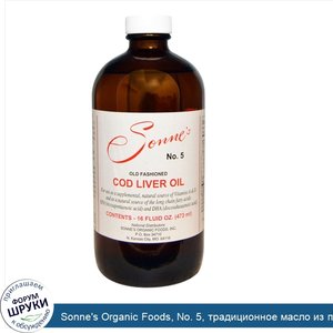 Sonne_s_Organic_Foods__No._5__традиционное_масло_из_печени_трески__16_жидких_унций__473_мл_.jpg