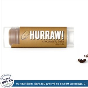 Hurraw__Balm__Бальзам_для_губ_со_вкусом_шоколада__0_15_унций__4_3_г_.jpg