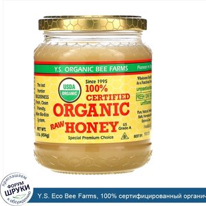 Y.S._Eco_Bee_Farms__100__сертифицированный_органический_сырой_мед__454г__1_0фунта_.jpg