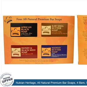 Nubian_Heritage__All_Natural_Premium_Bar_Soaps__4_Bars__5_oz__141_g__Each.jpg
