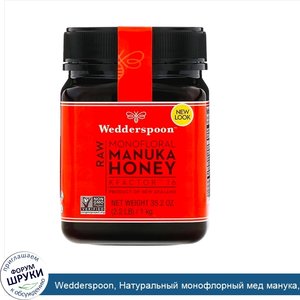 Wedderspoon__Натуральный_монофлорный_мед_манука__KFactor_16__1кг__2_2фунта_.jpg