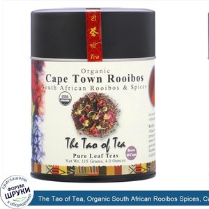 The_Tao_of_Tea__Organic_South_African_Rooibos_Spices__Cape_Town_Rooibos__4.0_oz__115_g_.jpg