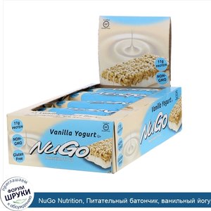 NuGo_Nutrition__Питательный_батончик__ванильный_йогурт__15батончиков__50г_каждый.jpg