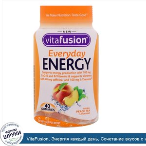 VitaFusion__Энергия_каждый_день__Сочетание_вкусов_с_натуральным_персиковым_чаем__40_жевательны...jpg