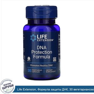 Life_Extension__Формула_защиты_ДНК__30_вегетарианских_капсул.jpg