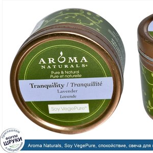 Aroma_Naturals__Soy_VegePure__спокойствие__свеча_для_поездок__лаванда__2_8_унции__79_38_г_.jpg