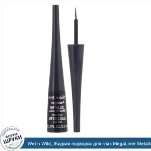 Wet_n_Wild__Жидкая_подводка_для_глаз_MegaLiner_Metallic__оттенок_Cosmic_Black__3_5мл.jpg