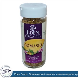 Eden_Foods__Органический_гомасио__семена_черного_кунжута_и_морская_соль__3_5_унции__100_г_.jpg
