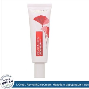 L_Oreal__RevitaliftCicaCream__борьба_с_морщинами_и_восстановление_барьера_кожи__50мл.jpg