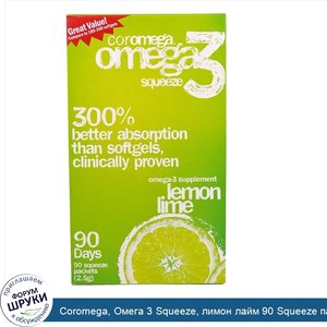 Coromega__Омега_3_Squeeze__лимон_лайм_90_Squeeze_пакетиков___2.5_г__каждый.jpg