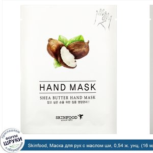 Skinfood__Маска_для_рук_с_маслом_ши__0_54_ж._унц.__16_мл_.jpg
