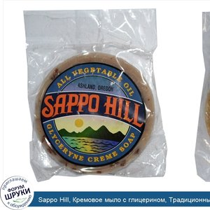 Sappo_Hill__Кремовое_мыло_с_глицерином__Традиционные_овсяные_хлопья__0_8_унции.jpg