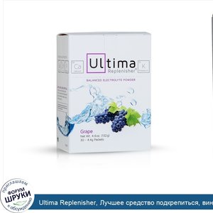 Ultima_Replenisher__Лучшее_средство_подкрепиться__виноград__30_пакетов__по_4_6_унции__132_г__к...jpg