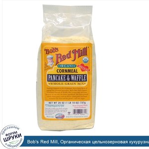Bob_s_Red_Mill__Органическая_цельнозерновая_кукурузная_смесь_для_кукурузных_оладий_и_вафель__2...jpg