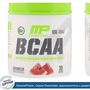 MusclePharm__Серия_Essentials__аминокислоты_с_разветвленной_цепью__BCAA___арбуз__216_г__0_48_ф...jpg