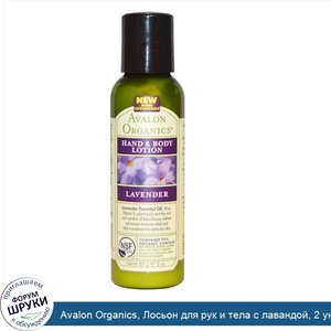 Avalon_Organics__Лосьон_для_рук_и_тела_с_лавандой__2_унции__57_г_.jpg