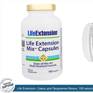 Life_Extension__Смесь_для_Продления_Жизни__100_капсул.jpg