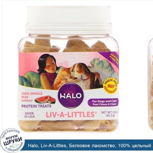 Halo__Liv_A_Littles__Белковое_лакомство__100__цельный_лосось__выловленный_в_диких_условиях__Дл...jpg