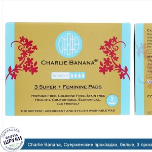 Charlie_Banana__Суерженские_прокладки__белые__3_прокладки___1_эко_сумка.jpg