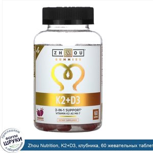 Zhou_Nutrition__K2_D3__клубника__60_жевательных_таблеток.jpg
