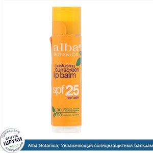 Alba_Botanica__Увлажняющий_солнцезащитный_бальзам_для_губ__SPF25__4_2_0_15унции_.jpg