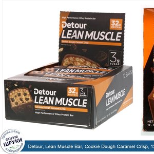 Detour__Lean_Muscle_Bar__Cookie_Dough_Caramel_Crisp__12_Bars__3.2_oz__90_g__Each.jpg