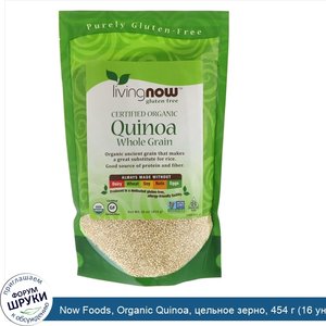 Now_Foods__Organic_Quinoa__цельное_зерно__454_г__16_унций_.jpg